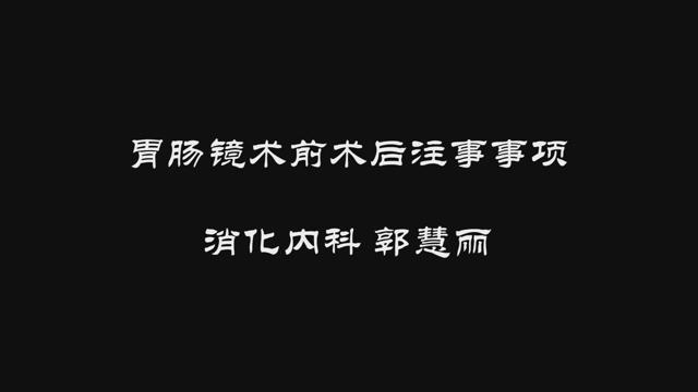 胃腸鏡檢查術前術后注意事項